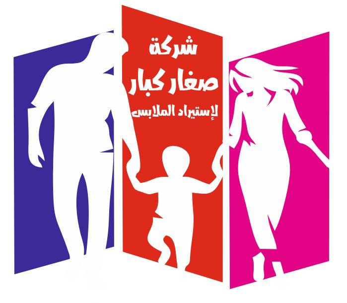 شعار شركة صغار كبار لاستيراد الملابس